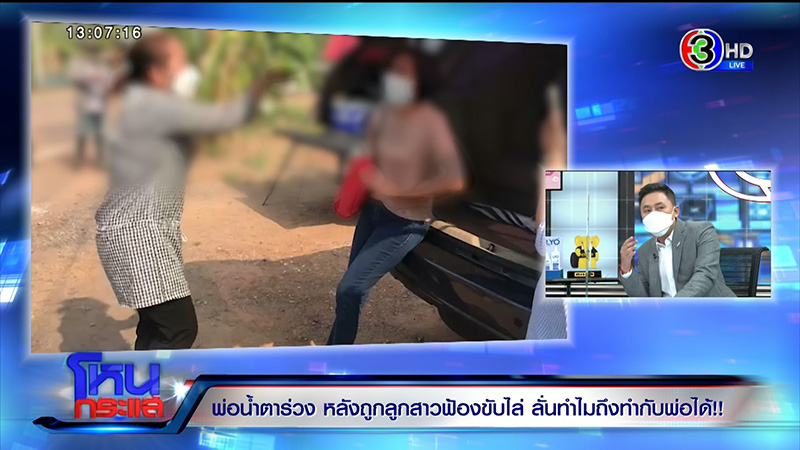 พ่อถูกลูกฟ้องไล่ที่ ใจสลายขอที่ดินคืน