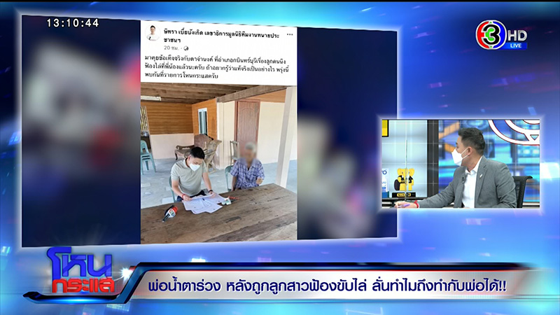 พ่อถูกลูกฟ้องไล่ที่ ใจสลายขอที่ดินคืน