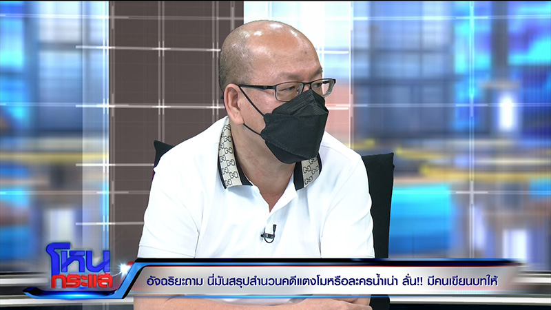 อัจฉริยะ จวกนี่มันสรุปสำนวนคดี แตงโม