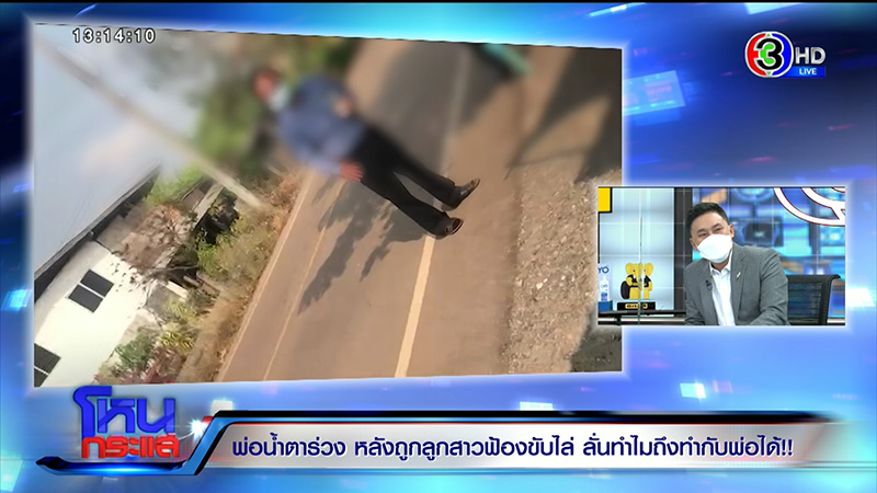 พ่อถูกลูกฟ้องไล่ที่ ใจสลายขอที่ดินคืน