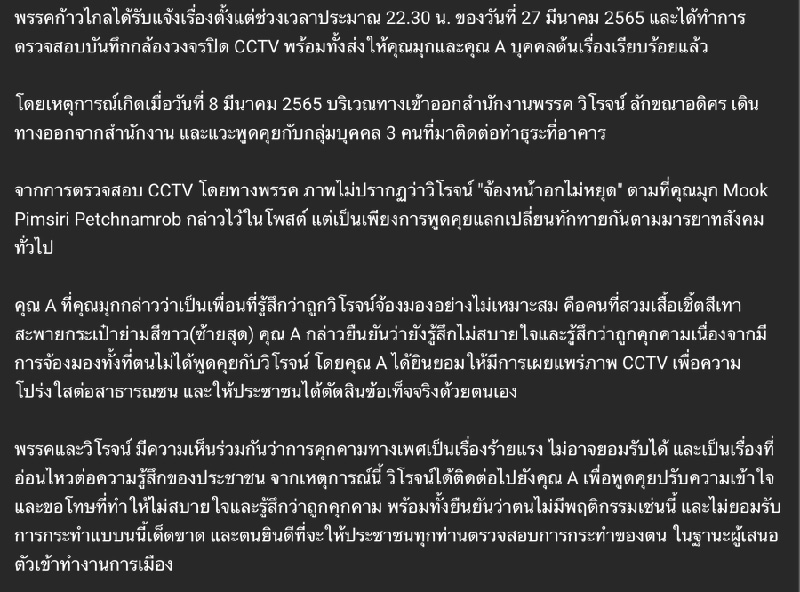 วิโรจน์ ถูกแฉคุกคามจ้องหน้าอกสาว 