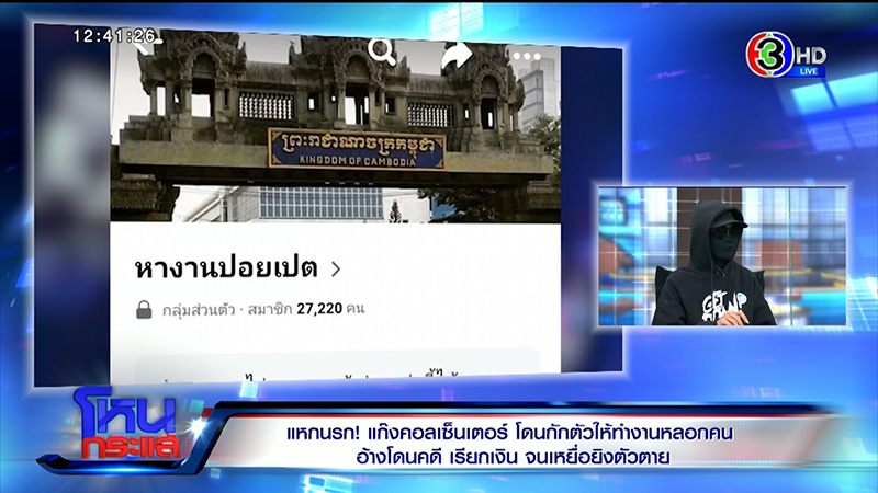 อดีตแก๊งคอลเซ็นเตอร์ แฉแหลกวิธีหลอกตุ๋น