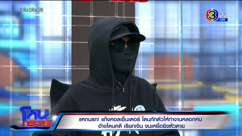 อดีตแก๊งคอลเซ็นเตอร์ แฉแหลกวิธีหลอกตุ๋น