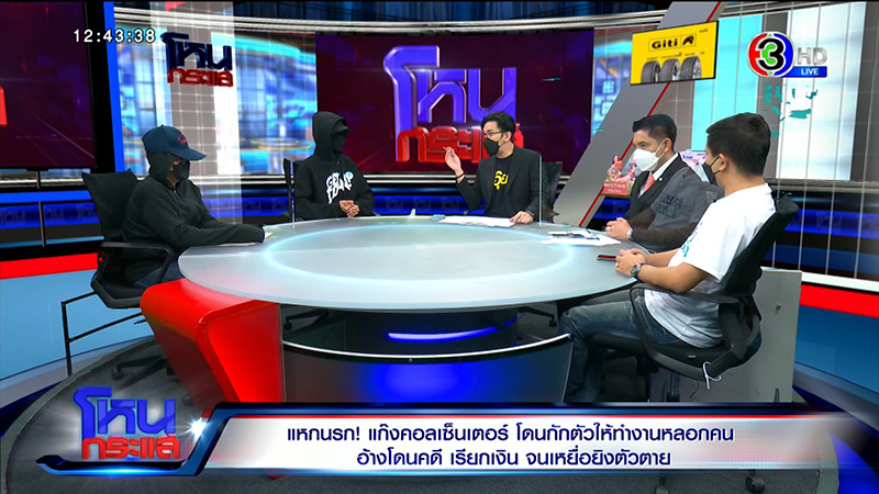 อดีตแก๊งคอลเซ็นเตอร์ แฉแหลกวิธีหลอกตุ๋น