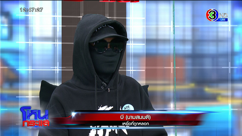 อดีตแก๊งคอลเซ็นเตอร์ แฉแหลกวิธีหลอกตุ๋น