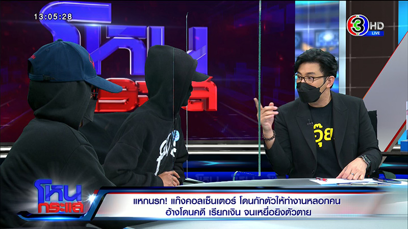 อดีตแก๊งคอลเซ็นเตอร์ แฉแหลกวิธีหลอกตุ๋น