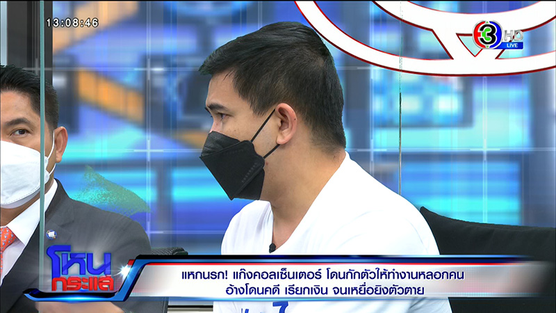 อดีตแก๊งคอลเซ็นเตอร์ แฉแหลกวิธีหลอกตุ๋น