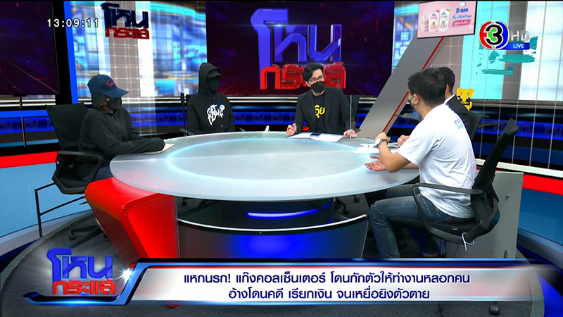 อดีตแก๊งคอลเซ็นเตอร์ แฉแหลกวิธีหลอกตุ๋น