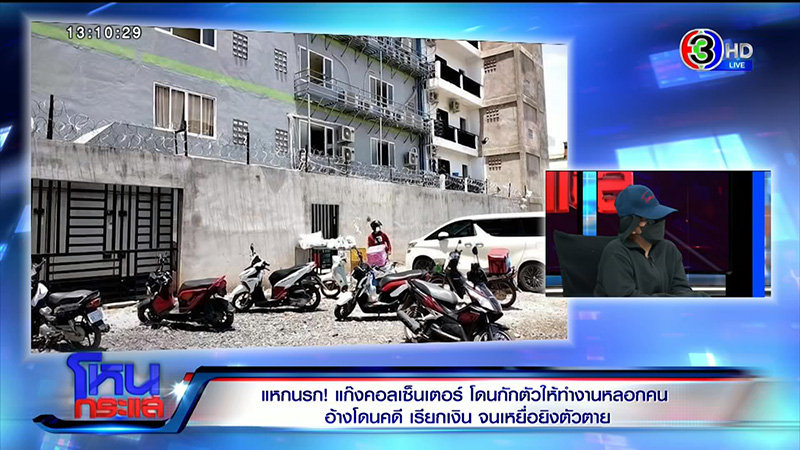 อดีตแก๊งคอลเซ็นเตอร์ แฉแหลกวิธีหลอกตุ๋น