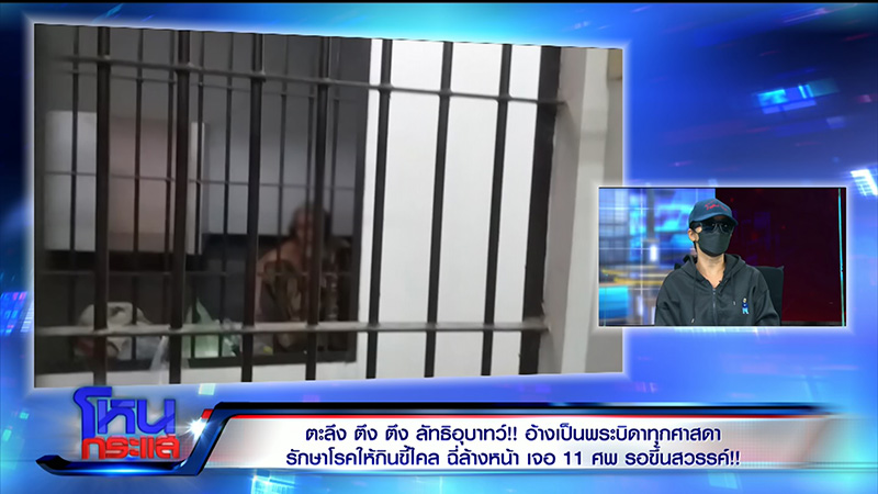 แฉเละพระบิดา บ่อมโหสถถุยเสลดให้ลูกศิษย์กิน