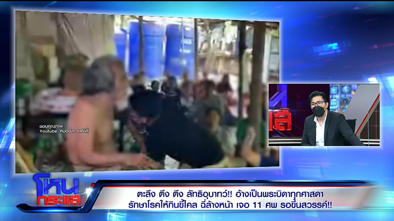 แฉเละพระบิดา บ่อมโหสถถุยเสลดให้ลูกศิษย์กิน