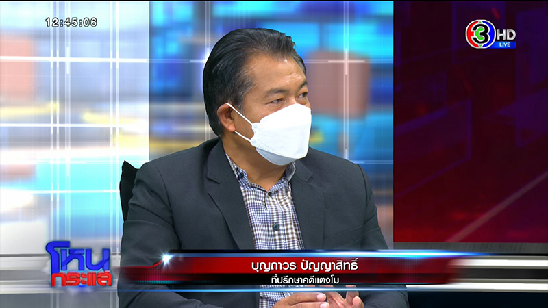 ที่ปรึกษา ส.ส.เต้ ลั่นคดี แตงโม ไม่ใช่การฆาตกรรม