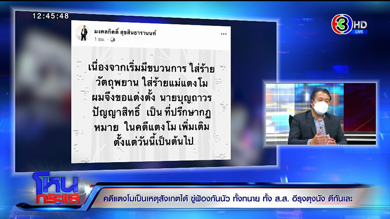 ที่ปรึกษา ส.ส.เต้ ลั่นคดี แตงโม ไม่ใช่การฆาตกรรม