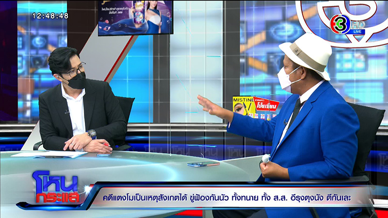 ที่ปรึกษา ส.ส.เต้ ลั่นคดี แตงโม ไม่ใช่การฆาตกรรม