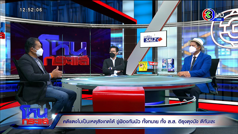 ที่ปรึกษา ส.ส.เต้ ลั่นคดี แตงโม ไม่ใช่การฆาตกรรม