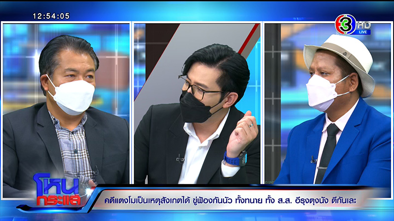 ที่ปรึกษา ส.ส.เต้ ลั่นคดี แตงโม ไม่ใช่การฆาตกรรม