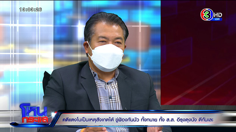 ที่ปรึกษา ส.ส.เต้ ลั่นคดี แตงโม ไม่ใช่การฆาตกรรม