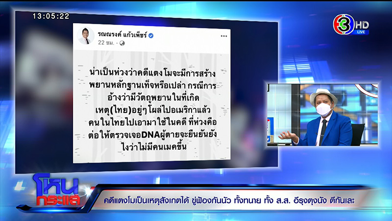 ที่ปรึกษา ส.ส.เต้ ลั่นคดี แตงโม ไม่ใช่การฆาตกรรม