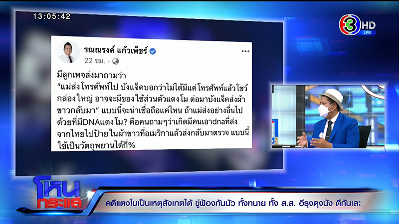 ที่ปรึกษา ส.ส.เต้ ลั่นคดี แตงโม ไม่ใช่การฆาตกรรม