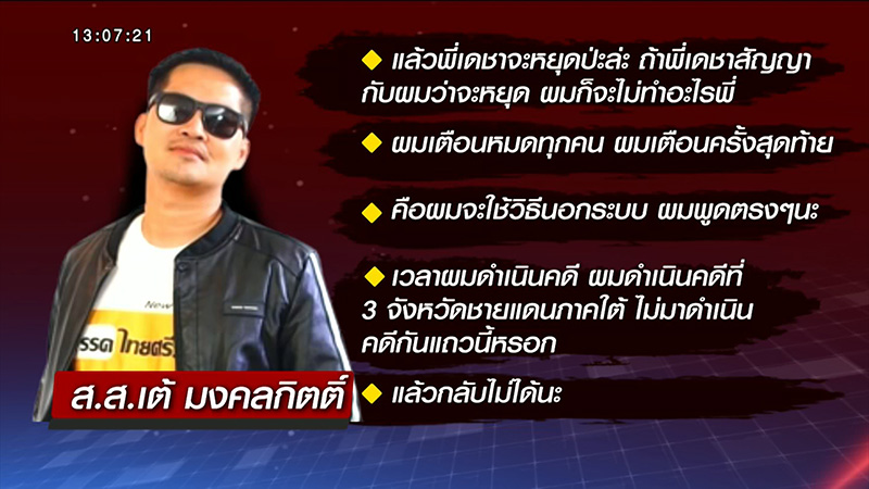 ที่ปรึกษา ส.ส.เต้ ลั่นคดี แตงโม ไม่ใช่การฆาตกรรม