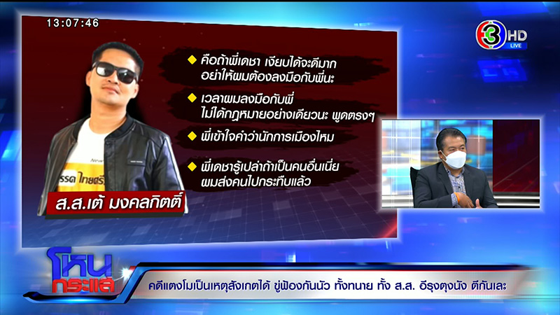 ที่ปรึกษา ส.ส.เต้ ลั่นคดี แตงโม ไม่ใช่การฆาตกรรม