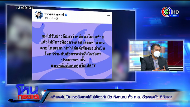 ที่ปรึกษา ส.ส.เต้ ลั่นคดี แตงโม ไม่ใช่การฆาตกรรม