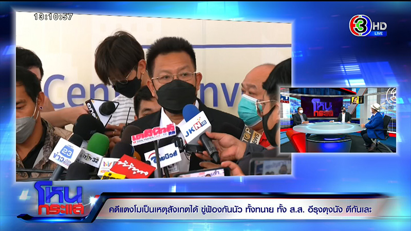 ที่ปรึกษา ส.ส.เต้ ลั่นคดี แตงโม ไม่ใช่การฆาตกรรม