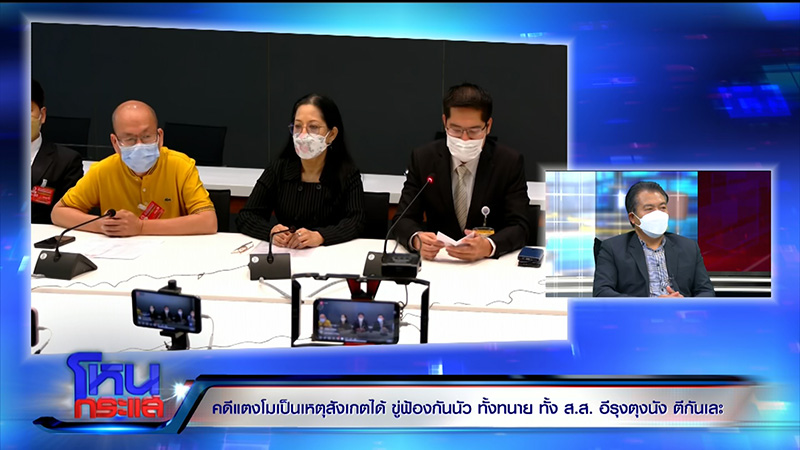 ที่ปรึกษา ส.ส.เต้ ลั่นคดี แตงโม ไม่ใช่การฆาตกรรม