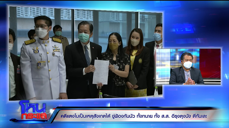 ที่ปรึกษา ส.ส.เต้ ลั่นคดี แตงโม ไม่ใช่การฆาตกรรม