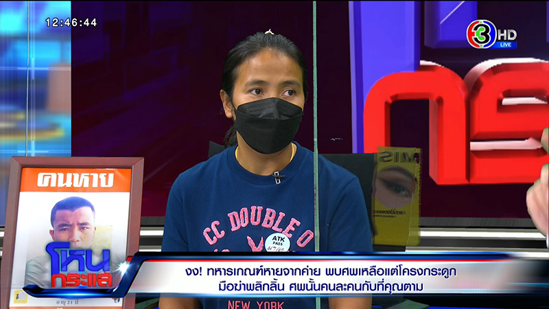 พ่อแม่ พลทหารนิว ไม่อยากให้ใช่ลูก หลัง ตร. เจอโครงกระดูก