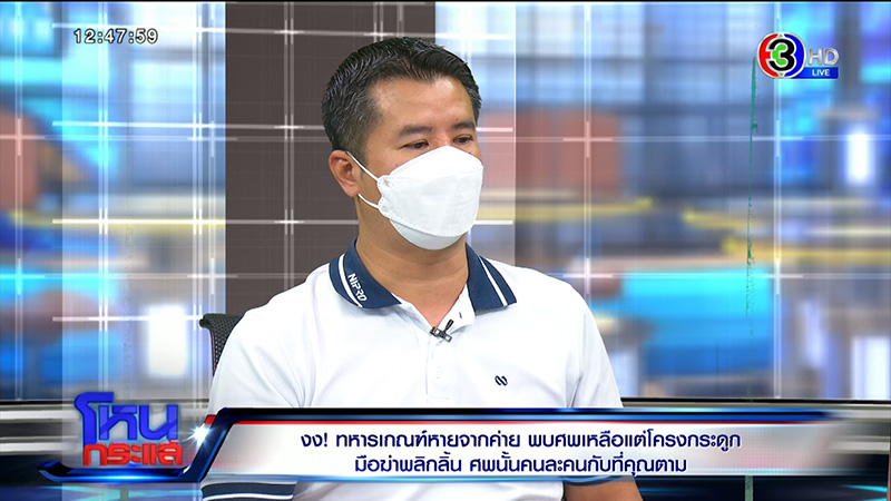 พ่อแม่ พลทหารนิว ไม่อยากให้ใช่ลูก หลัง ตร. เจอโครงกระดูก
