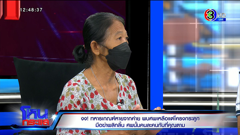พ่อแม่ พลทหารนิว ไม่อยากให้ใช่ลูก หลัง ตร. เจอโครงกระดูก