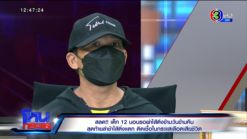 ญาติเด็กไส้ติ่งแตก จี้ปมคาใจ 