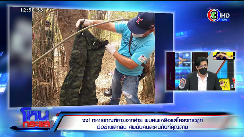 พ่อแม่ พลทหารนิว ไม่อยากให้ใช่ลูก หลัง ตร. เจอโครงกระดูก