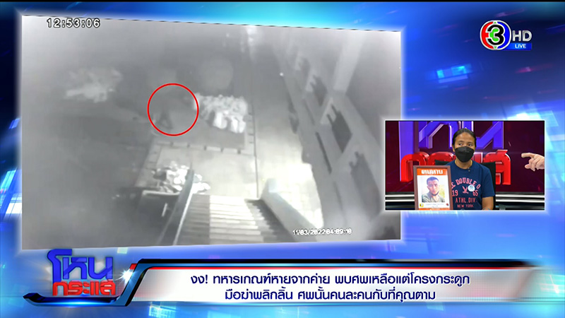 พ่อแม่ พลทหารนิว ไม่อยากให้ใช่ลูก หลัง ตร. เจอโครงกระดูก