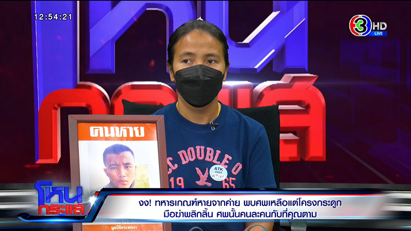 พ่อแม่ พลทหารนิว ไม่อยากให้ใช่ลูก หลัง ตร. เจอโครงกระดูก