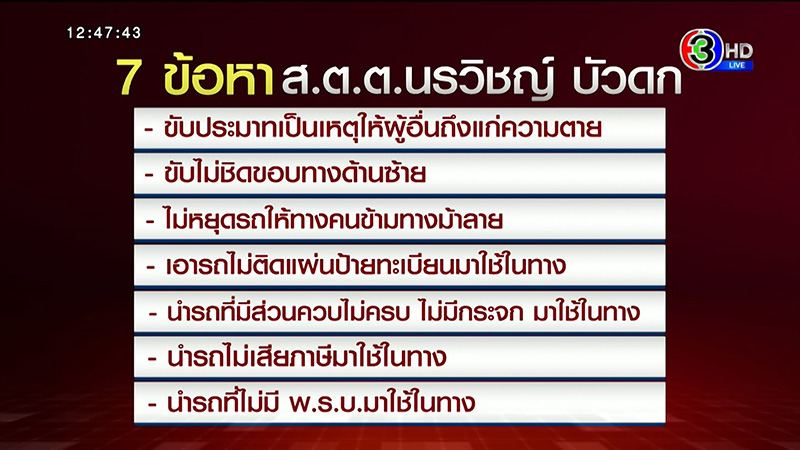 นาที ส.ต.ต. ชน หมอกระต่าย 