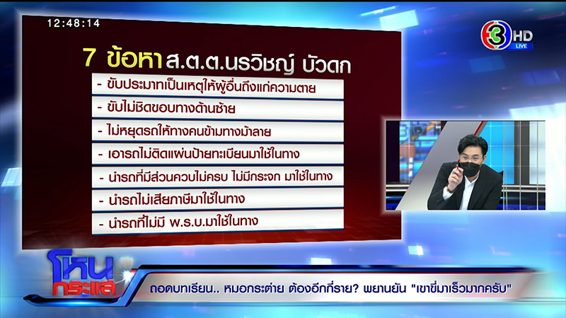 นาที ส.ต.ต. ชน หมอกระต่าย 