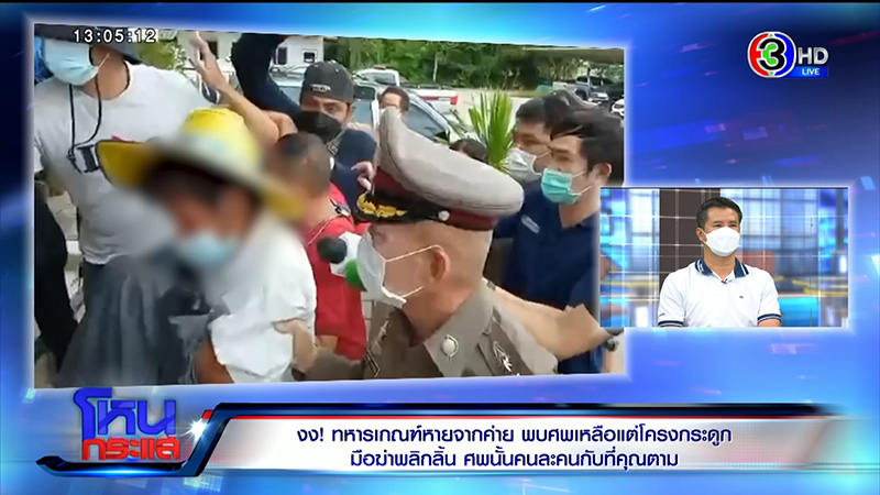 พ่อแม่ พลทหารนิว ไม่อยากให้ใช่ลูก หลัง ตร. เจอโครงกระดูก