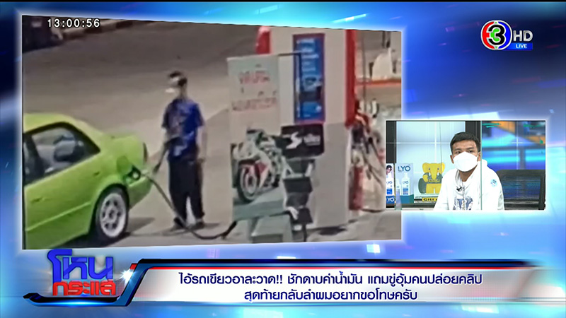 แขกรับเชิญ ชักดาบค่าน้ำมัน 