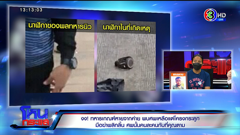 พ่อแม่ พลทหารนิว ไม่อยากให้ใช่ลูก หลัง ตร. เจอโครงกระดูก