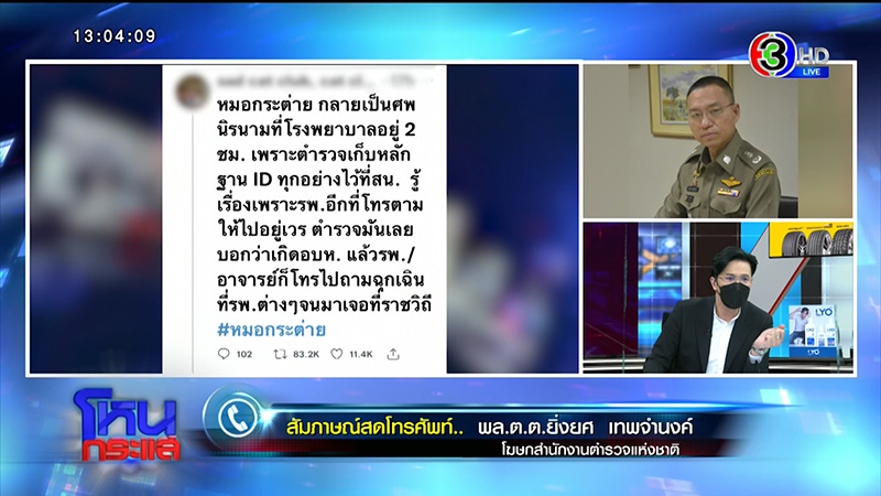 นาที ส.ต.ต. ชน หมอกระต่าย 