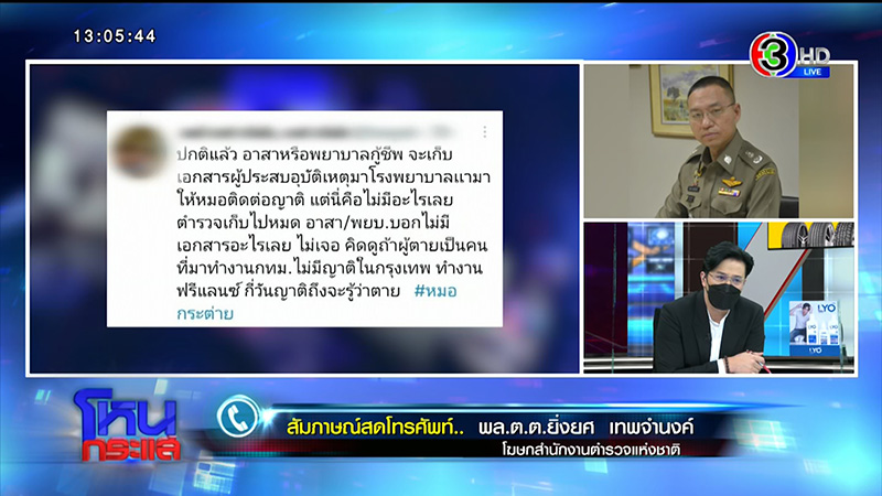 นาที ส.ต.ต. ชน หมอกระต่าย 