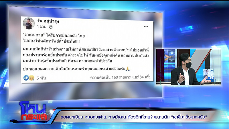 นาที ส.ต.ต. ชน หมอกระต่าย 