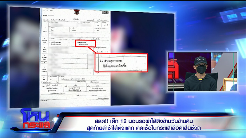 ญาติเด็กไส้ติ่งแตก จี้ปมคาใจ 