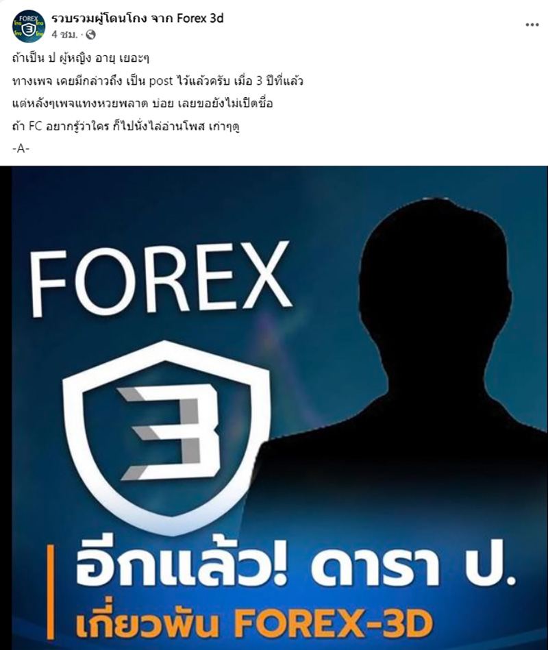เพจดังเผยคำใบ้ ดารา ป. เอี่ยว Forex3D