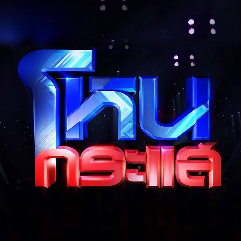 กรรชัย โหนกระแส 