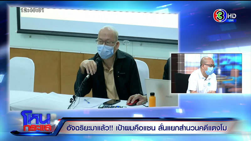 อัจฉริยะ ลั่นเป้าผมคือ แซน มั่นใจโกหกคดีแตงโม