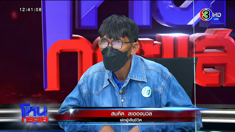 พ่อร้อง ผกก. ขับรถชนลูกตาย อมเงินค่าประกันอีก 1.5 ล้าน 