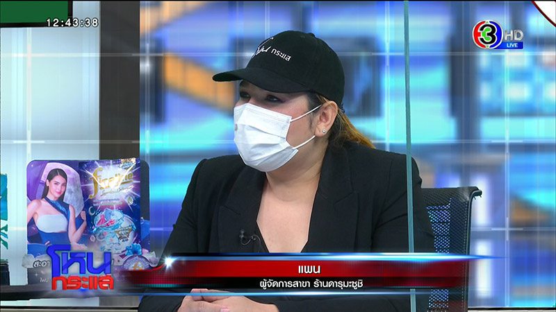 แฉเละ ! ดารุมะ โป๊ะแตก แฉเฟรนไชส์สาขาเดียวขาย 2 เจ้าของ 